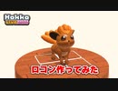 【Hokko LIFE】【ホッコライフ】ロコン作ってみた