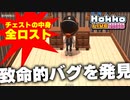 【HokkoLife】【ホッコライフ】致命的バグを発見！検証と回避方法