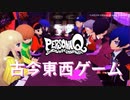 【PQ】古今東西ゲームまとめ（罰ゲーム付き）【ペルソナQ】