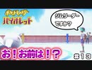 【ポケモンSV】１匹のみでどこまで行けるか？チャレンジ＃１３