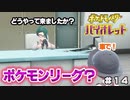 【ポケモンSV】１匹のみでどこまで行けるか？チャレンジ＃１４