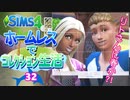 ＃32【シムズ4】ホームレスでコレクション生活【ゆっくり実況】