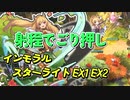 復刻と配布キャラ2CCメインでEX1EX2　インモラルスターライト
