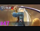 【黎の軌跡Ⅱ】また最高難易度で遊ぶみたいです。【part47】
