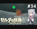 【BotW】ブレスオブザ六花ちゃん #34