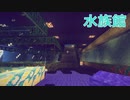 【Minecraft】おらいのマインクラフト日記part9～水族館建設～