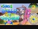 ＃33【シムズ4】ホームレスでコレクション生活【ゆっくり実況】