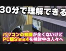 【Sims4】【シムズ4】30分で理解できるSims4のPC導入知識！
