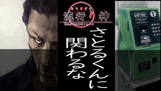 【流行り神　都市伝説怪異事件】＃３７　薄気味悪い視線