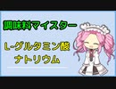 [voicevox解説]　調味料マイスター　L-グルタミン酸ナトリウム