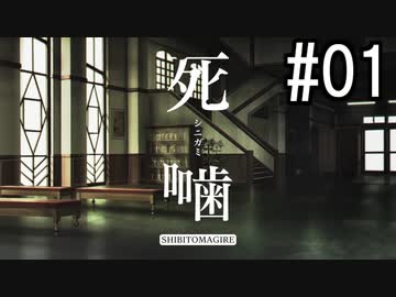 怪異ホラーアドベンチャー 『死噛 ～シビトマギレ～』 2人で実況 #01【公式認定】【EXP許可】