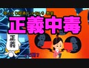 【ゆっくり解説】正義中毒って何？【魔理沙と霊夢のゆっくり経済教室】