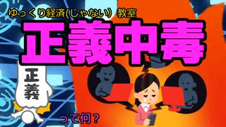 【ゆっくり解説】正義中毒って何？【魔理沙と霊夢のゆっくり経済教室】