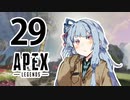 【Apex Legends】茜ちゃんはランクを上げたい 29【Voiceroid実況プレイ】