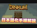 【DINKUM】かんたん！DINKUMの日本語化解説！【ディンカム】