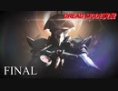 【実況】このゲーム、オモロいどドレッド(DREAD MODE)　その１２（終）