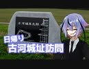日帰り古河城址訪問