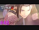 【黎の軌跡Ⅱ】えぇ…ファルコムさん、凄い…【part48】