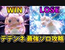 【実況】ポケモンSV 最強のリザードンVS最強のデデンネ