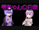 どうしようもない日常【VOICEROID劇場】