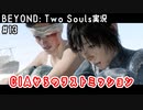 CIAからのラストミッション｜BEYOND: Two Souls実況#13