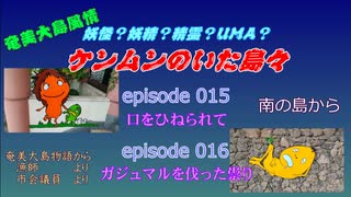 妖怪？妖精？精霊？UMA？ケンムンのいた島々episode015口をひねられて、episode016ガジュマルを伐った祟り