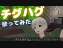 チグハグ 歌ってみた 『ふぁんたむ』