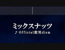 カラオケ♬ ミックスナッツ - Official髭男dism 【ガイドメロディなし】 SPY×FAMILY OP主題歌