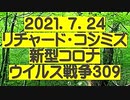 【2021年07月24日：リチャード・コシミズ Internet 講演（ 改良版 ）】