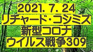 【2021年07月24日：リチャード・コシミズ Internet 講演（ 改良版 ）】