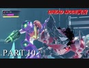 【実況】このゲーム、オモロいどドレッド(DREAD MODE)　その１０