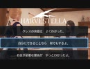 【HARVESTELLA】クレスの研究は結構重たかった【転生したらハーヴェステラ】26