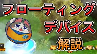 【DBTB】高い所へ楽々移動！実は便利なフローティングデバイスを解説【ドラゴンボールザブレイカーズ】