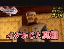 【DRAGON QUEST Ⅺ】人生初のドラクエを全部しばってプレイするPart79【協力実況】