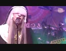 「嘘つき」配信禊 Live -真天地開闢集団-ジグザグ