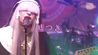 「嘘つき」配信禊 Live -真天地開闢集団-ジグザグ