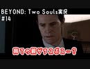 育ての親がラスボス…？｜BEYOND: Two Souls実況#14