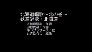 ジャイアン君が鉄道唱歌(北海道編)を歌いました