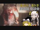 あかりとまりちゃんの廃病院探検！ part8 完結後の座談会 【米砂原醫院】