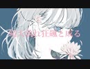 お疲れさんP『 晴天孰れ狂飆と成る 』short MV