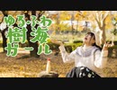 【*ふく´ Д `ざわ*】ゆるふわ樹海ガール -arrange ver.- 踊ってみた。【誕生日】