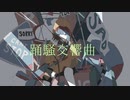 お疲れさんP『 踊騒交響曲 』short MV