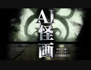 AI画像生成で作ったホラーゲーム【AI怪画】実況プレイ