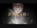 お疲れさんP『 讃美歌は遠く 』short MV