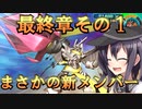 ゆっくり第六駆逐隊のスパロボ３０　最終章その１