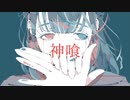 お疲れさんP『 神喰 』short MV　