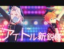 【MMDあんスタ】アイドル新鋭隊【スバル＆凪砂】
