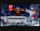 【PS2】ペルソナ３フェス　part143