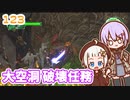 【地球防衛軍6】ゆかりさんとEDF6　ミッション123 大空洞 破壊任務【ゆづきず】