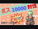 【RO】MVP10000体討伐【1043～1099】